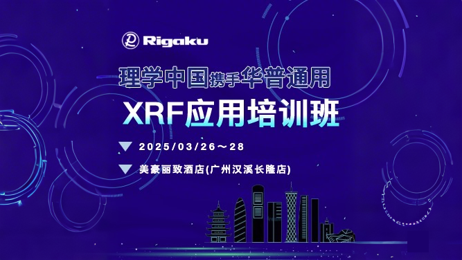 會(huì)議回顧丨理學(xué)中國(guó)&華普通用XRF應(yīng)用培訓(xùn)班圓滿落幕！